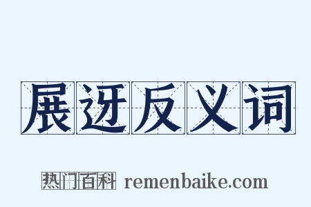 展迓反义词是什么意思的图片